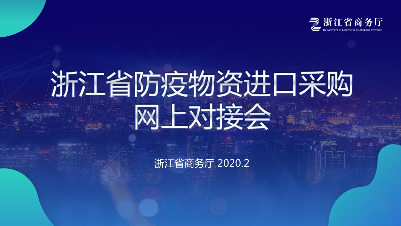 省商務廳線上對接會PPT視頻制作