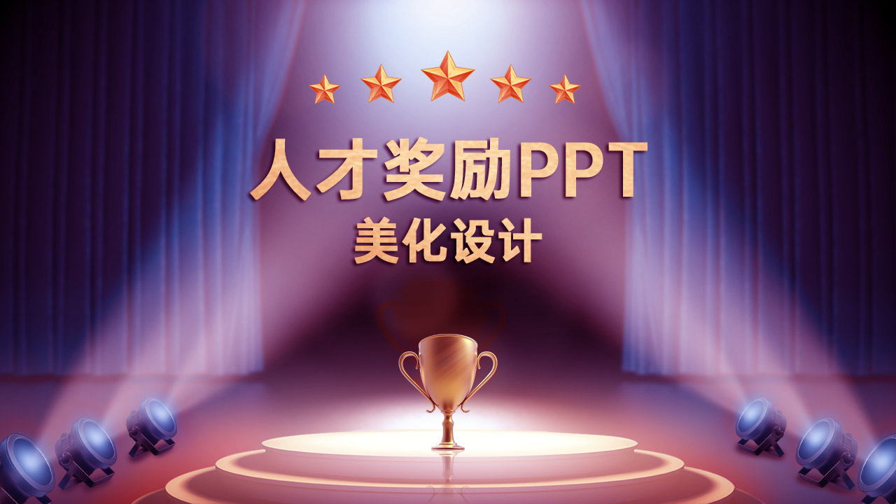 人才獎勵答辯匯報PPT設計制作