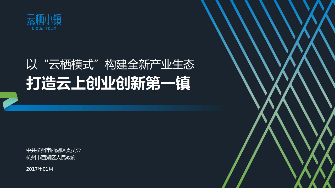 以“云棲模式”構建全新產(chǎn)業(yè)生態(tài)PPT設計