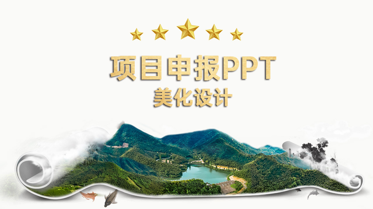 項目申報PPT美化設(shè)計