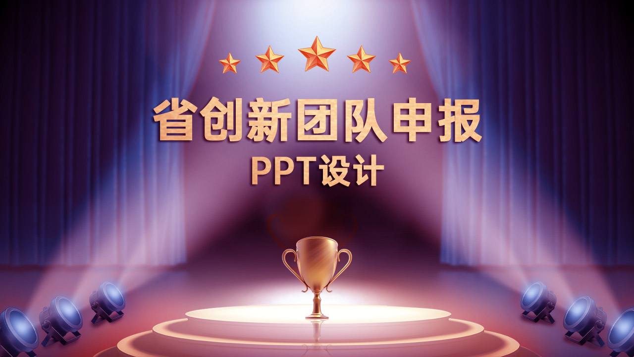 省創(chuàng)新團隊申報PPT設(shè)計