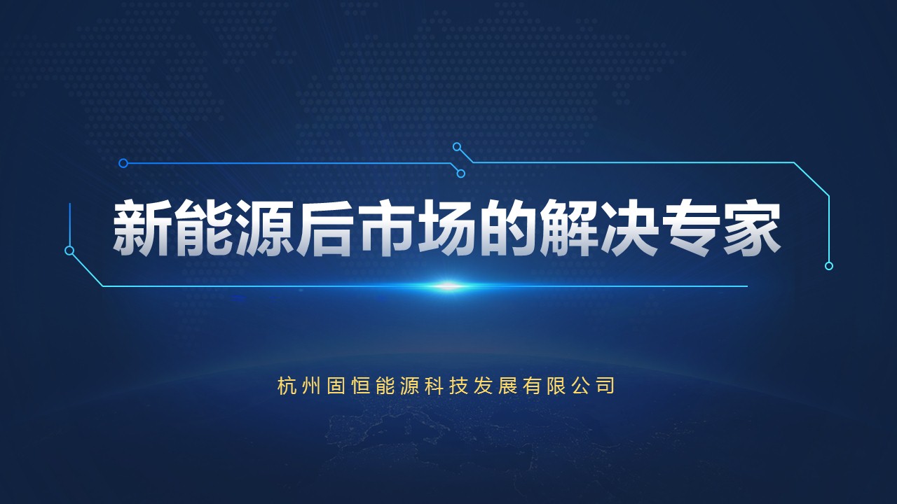 固恒能源企業(yè)PPT策劃設計