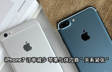 iPhone7訂單同比iPhone6s減少15% 蘋(píng)果與供應(yīng)商關(guān)系緊張利好國(guó)產(chǎn)手機(jī)