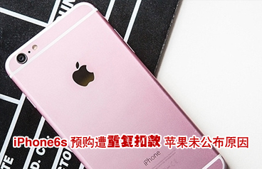 iPhone6s預(yù)購遭遇重復(fù)扣款 蘋果未公布原因