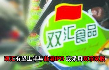 雙匯國(guó)際望上半年赴港IPO 或采用"雙幣雙股"