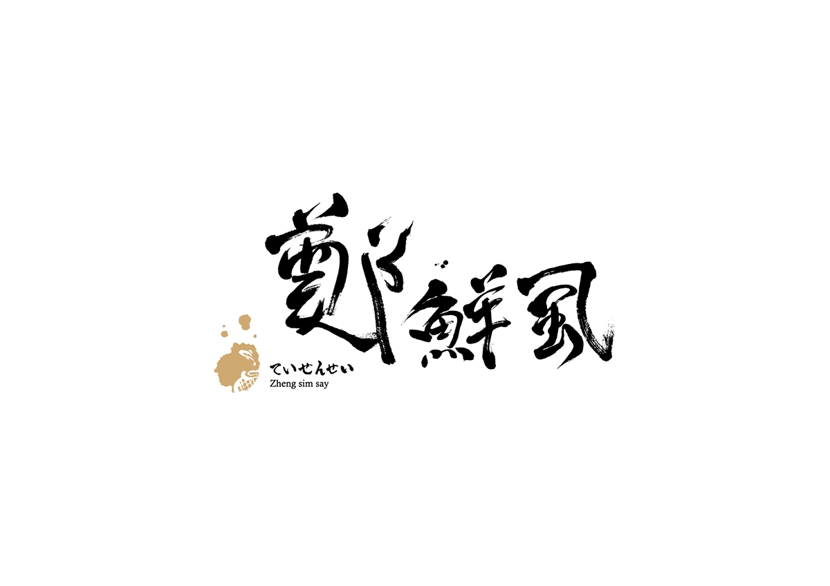 虱彼壽  魚(yú)松系列產(chǎn)品包裝設(shè)計(jì)